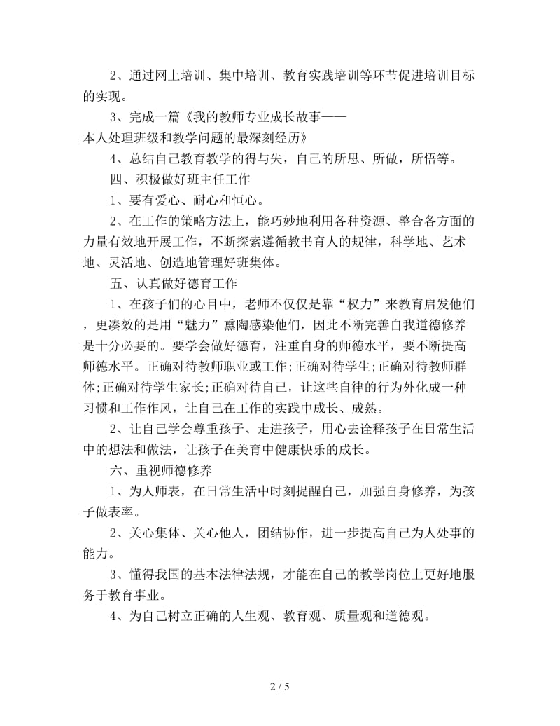 新教师个人工作计划新编.doc_第2页