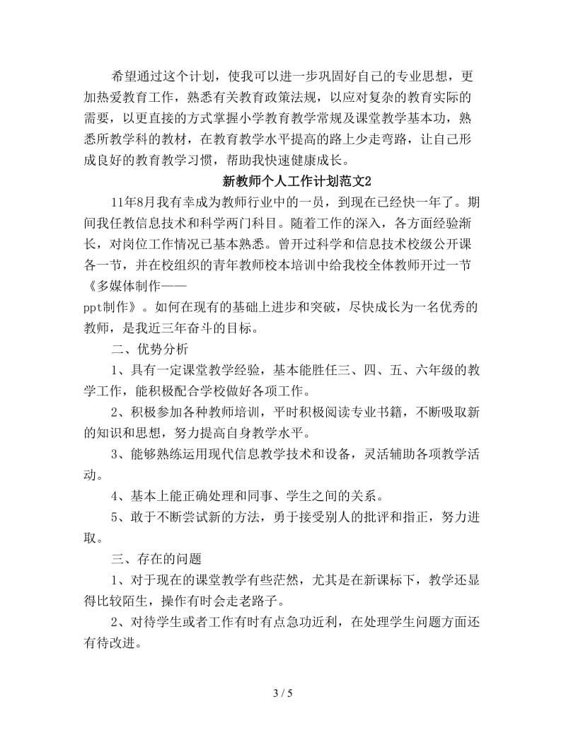 新教师个人工作计划新编.doc_第3页