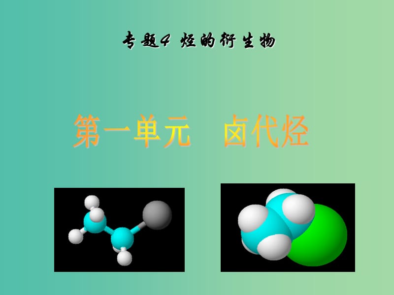 高中化学 4.1 卤代烃课件2 苏教版选修5.ppt_第1页