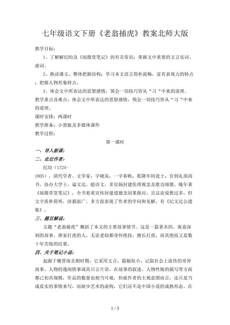 七年级语文下册《老翁捕虎》教案北师大版.doc_第1页