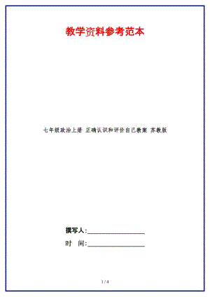 七年級政治上冊正確認識和評價自己教案蘇教版(1).doc