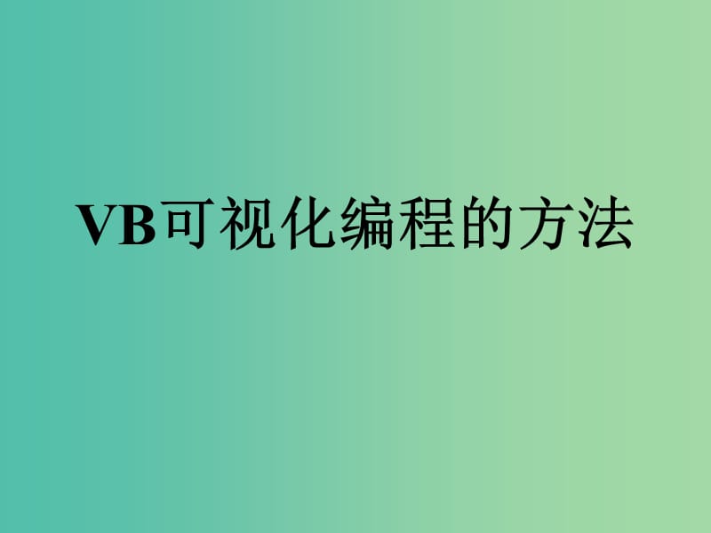 高中信息技术 3.2 VB可视化编程的方法课件 粤教版选修1.ppt_第1页