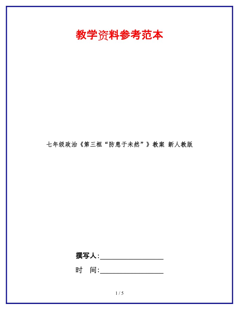 七年级政治《第三框“防患于未然”》教案新人教版(1).doc_第1页