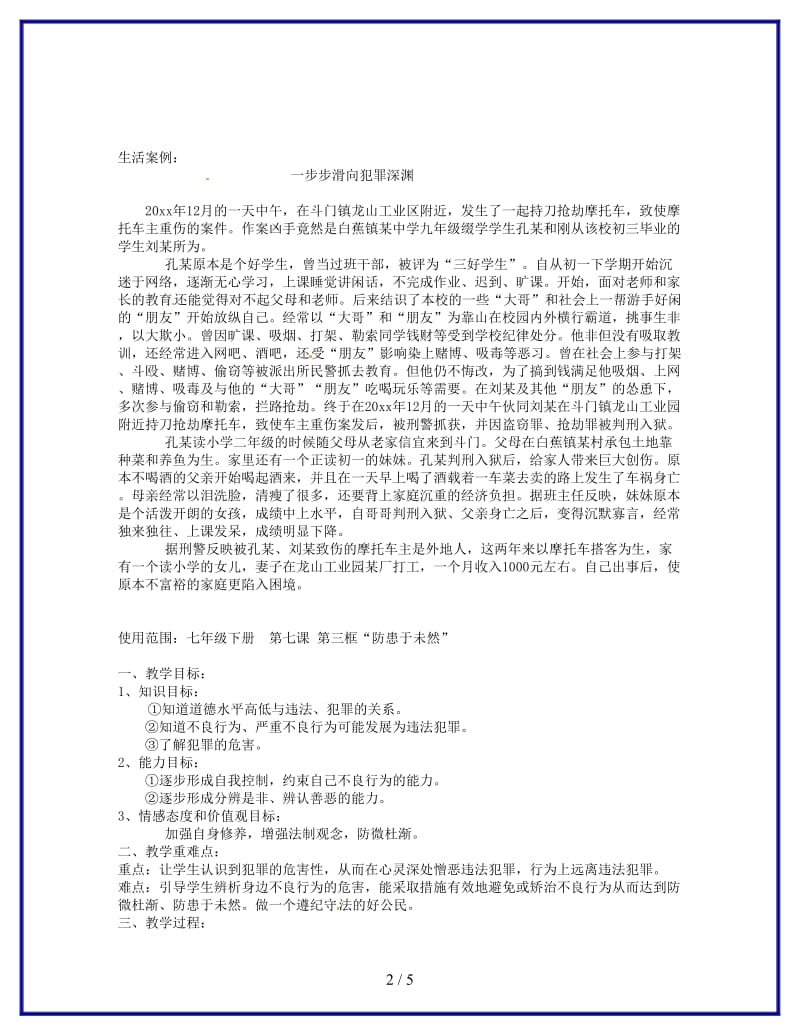 七年级政治《第三框“防患于未然”》教案新人教版(1).doc_第2页