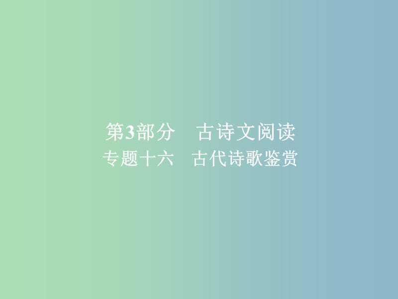 高三语文一轮复习第3部分古诗文阅读专题十六古代诗歌鉴赏课件新人教版.ppt_第1页