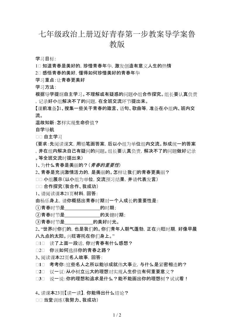 七年级政治上册迈好青春第一步教案导学案鲁教版.doc_第1页