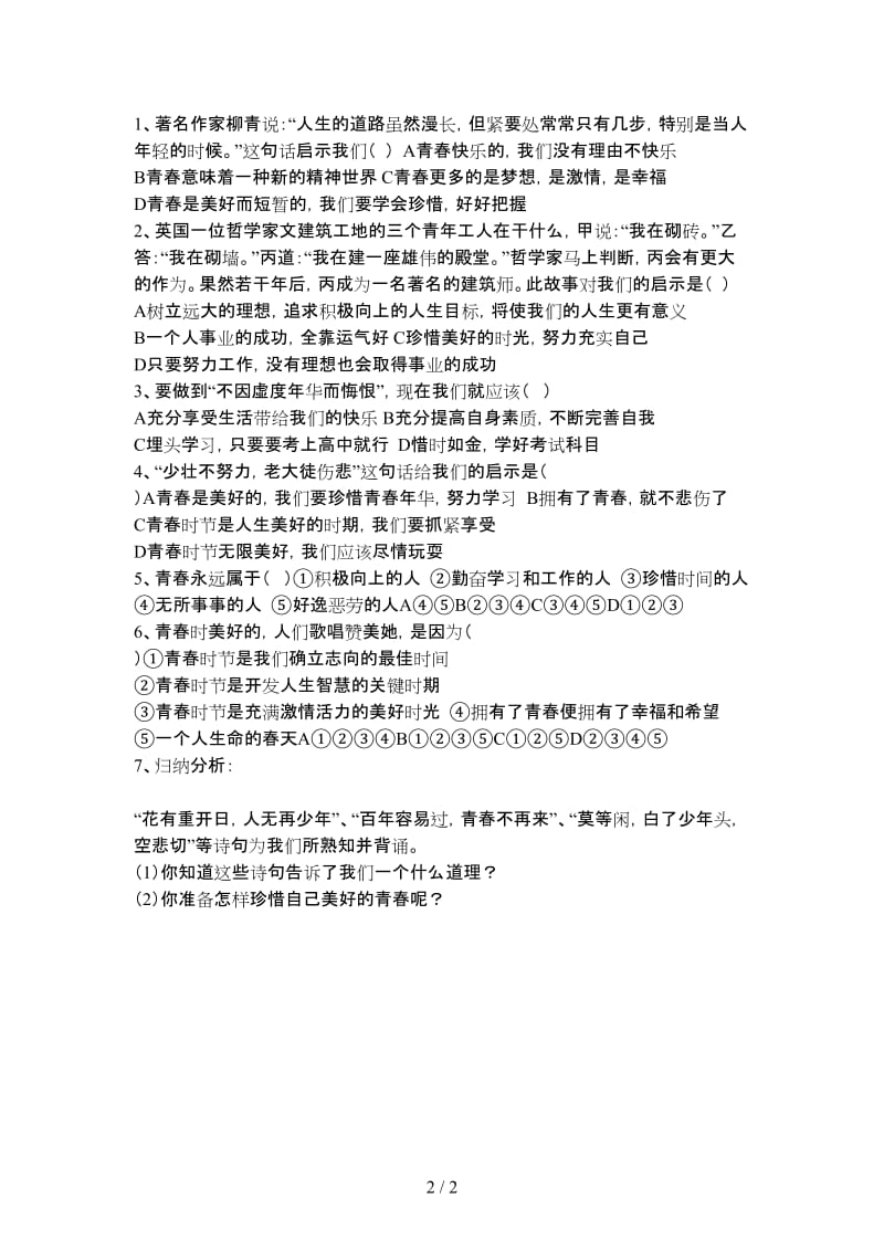 七年级政治上册迈好青春第一步教案导学案鲁教版.doc_第2页