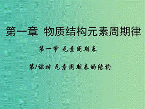 高中化學(xué) 第一章 物質(zhì)結(jié)構(gòu)元素周期律 第一節(jié)《元素周期表》（第1課時(shí)）課件 新人教版必修2.ppt