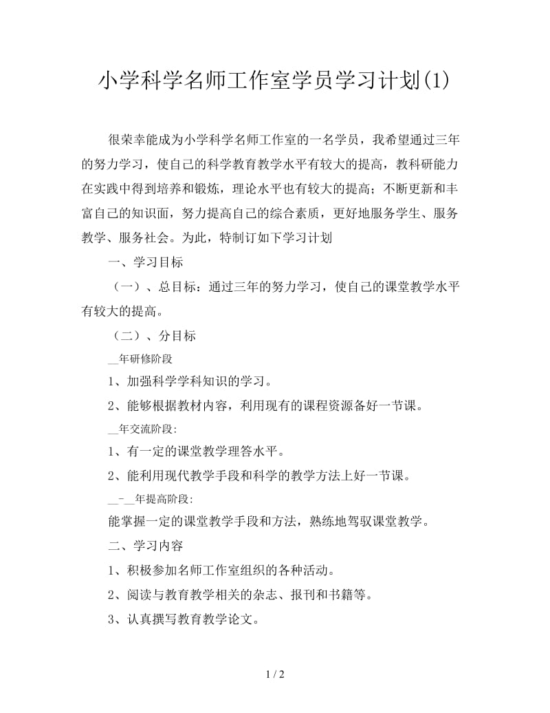 小学科学名师工作室学员学习计划(1).doc_第1页