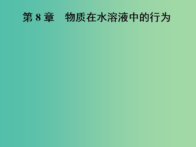 高中化学一轮复习 第8章 物质在水溶液中的行为 第1节 水溶液 酸碱中和滴定课件 鲁教版.ppt_第1页