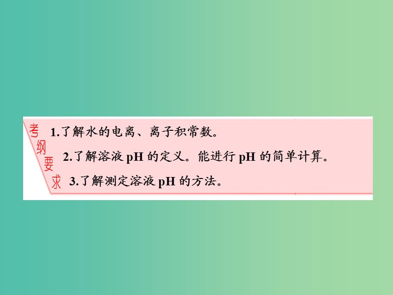 高中化学一轮复习 第8章 物质在水溶液中的行为 第1节 水溶液 酸碱中和滴定课件 鲁教版.ppt_第3页