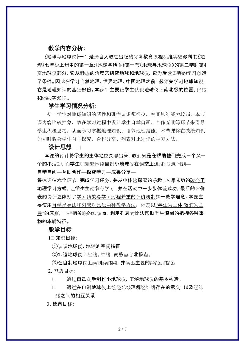 七年级地理上册第二课时《地球与地球仪》教学设计人教新课标版.doc_第2页