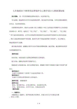 七年級政治下冊善用法律保護自己教學(xué)設(shè)計人教新課標(biāo)版.doc