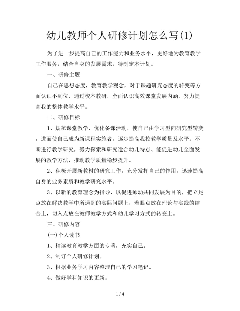 幼儿教师个人研修计划怎么写(1).doc_第1页