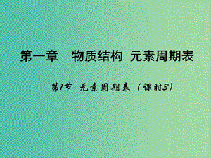 高中化學(xué) 第一章 物質(zhì)結(jié)構(gòu)元素周期律 第一節(jié)《元素周期表》（第3課時(shí)）課件 新人教版必修2.ppt