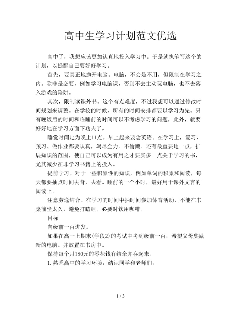 高中生学习计划范文优选.doc_第1页