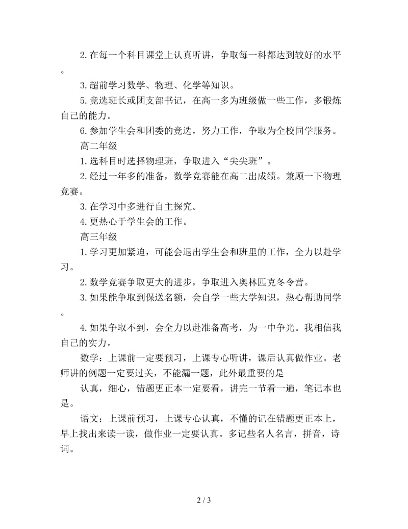 高中生学习计划范文优选.doc_第2页