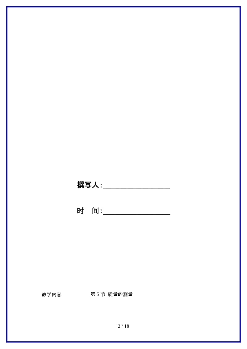 七年级科学上册《质量的测量》教案7浙教版.doc_第2页