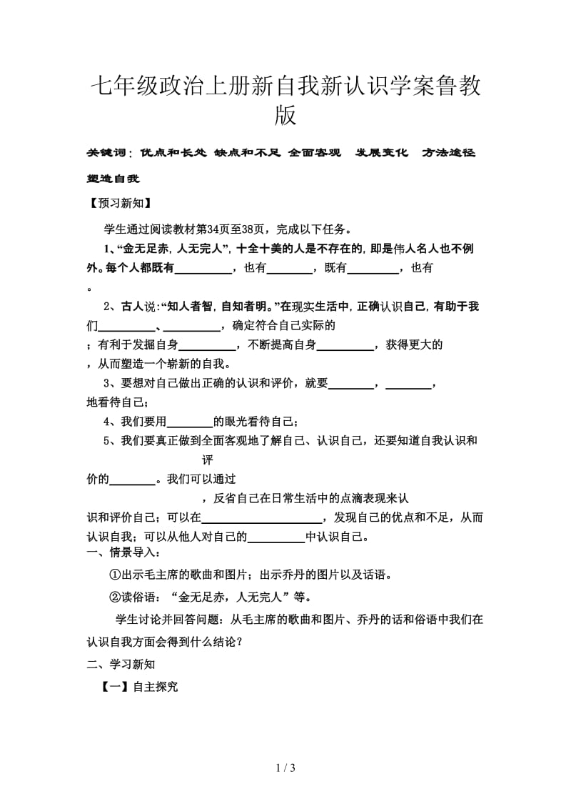 七年级政治上册新自我新认识学案鲁教版.doc_第1页