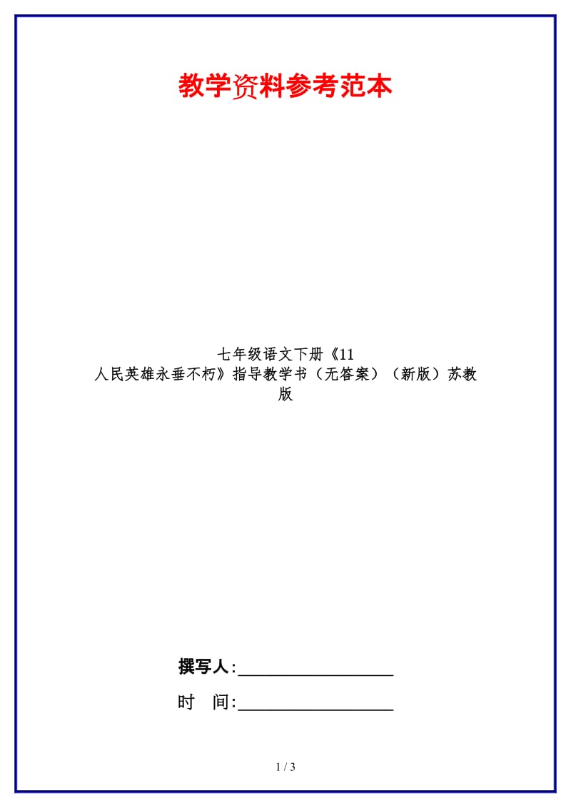 七年级语文下册《11人民英雄永垂不朽》指导教学书（无答案）苏教版.doc_第1页