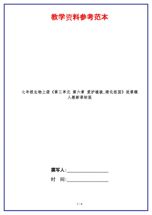 七年級(jí)生物上冊(cè)《第三單元第六章愛護(hù)植被,綠化祖國(guó)》說課稿人教新課標(biāo)版.doc