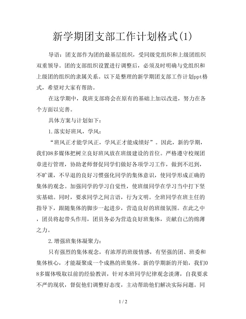 新学期团支部工作计划格式(1).doc_第1页