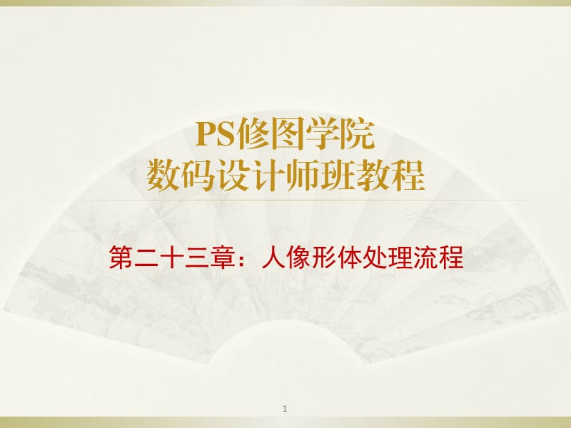 PS人像形体处理流程ppt课件_第1页