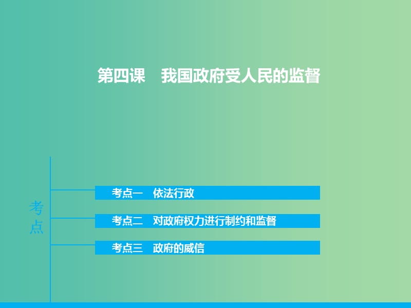 高三政治一轮复习 政治生活 第四课 我国政府受人民的监督课件.ppt_第1页