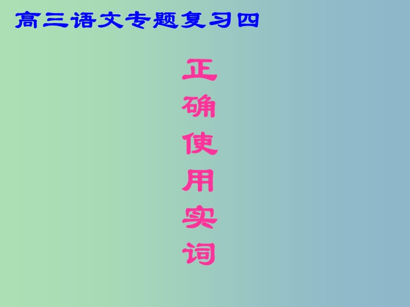 2019版高三语文 正确使用实词复习课件 .ppt_第1页