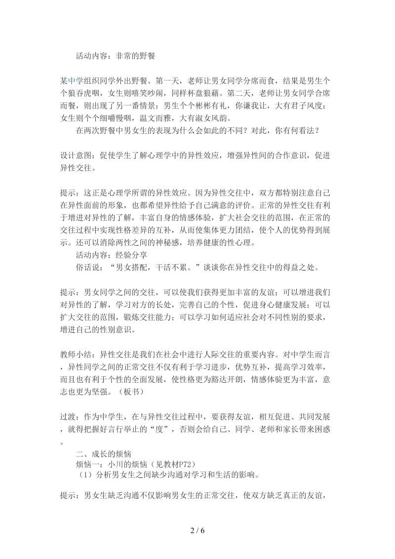 七年级政治上册交往有度纯化友谊教案二苏教版.doc_第2页