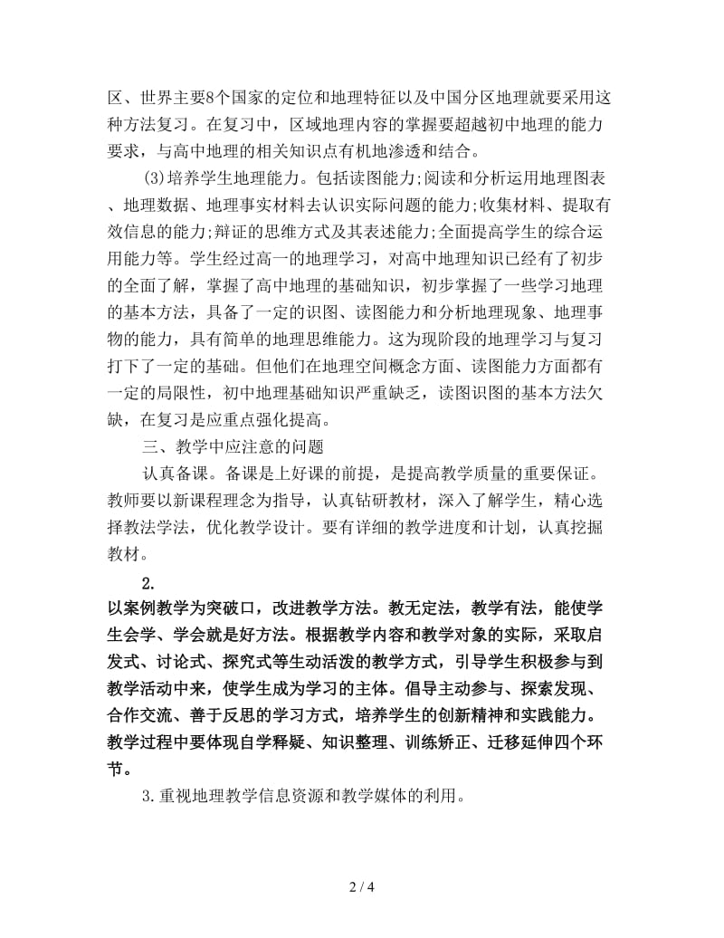 高二地理教师工作计划新编.doc_第2页