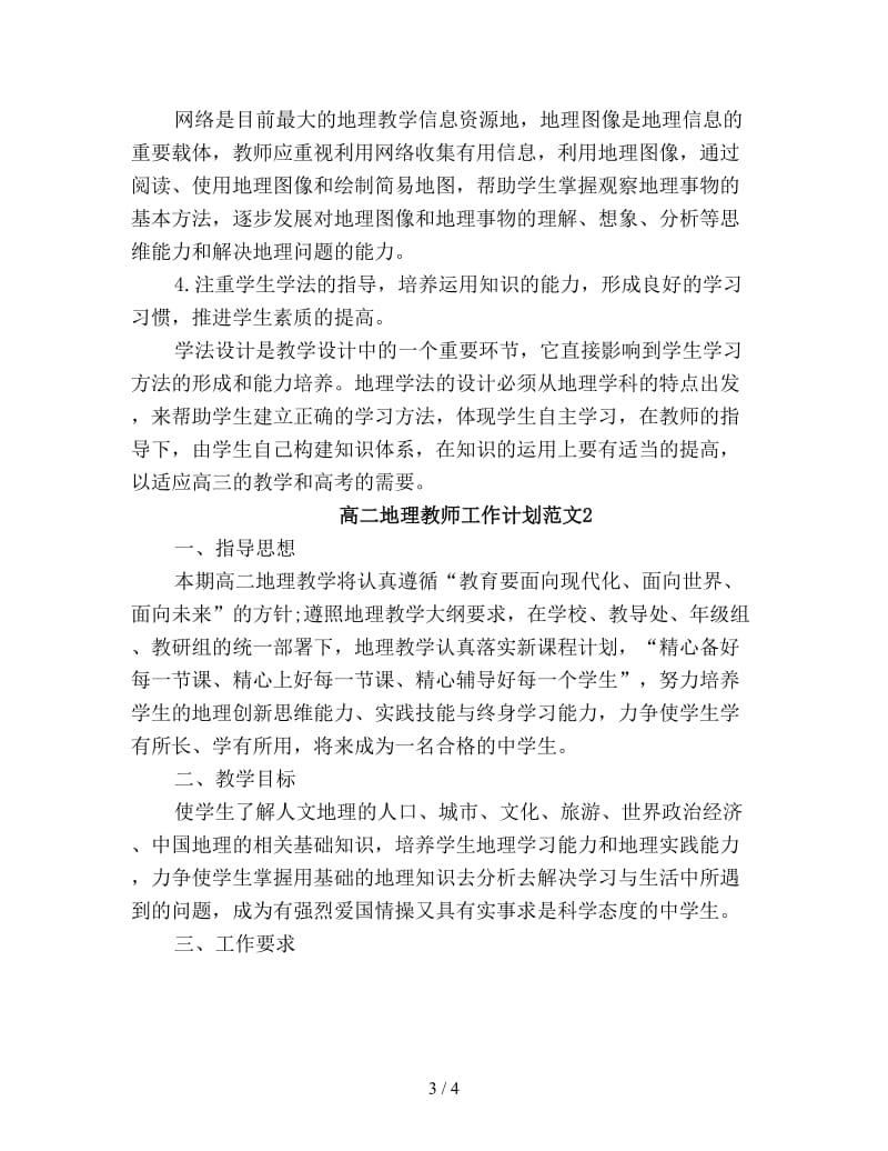 高二地理教师工作计划新编.doc_第3页