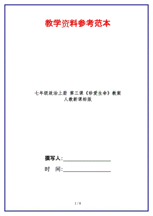 七年級政治上冊第三課《珍愛生命》教案人教新課標(biāo)版(1).doc