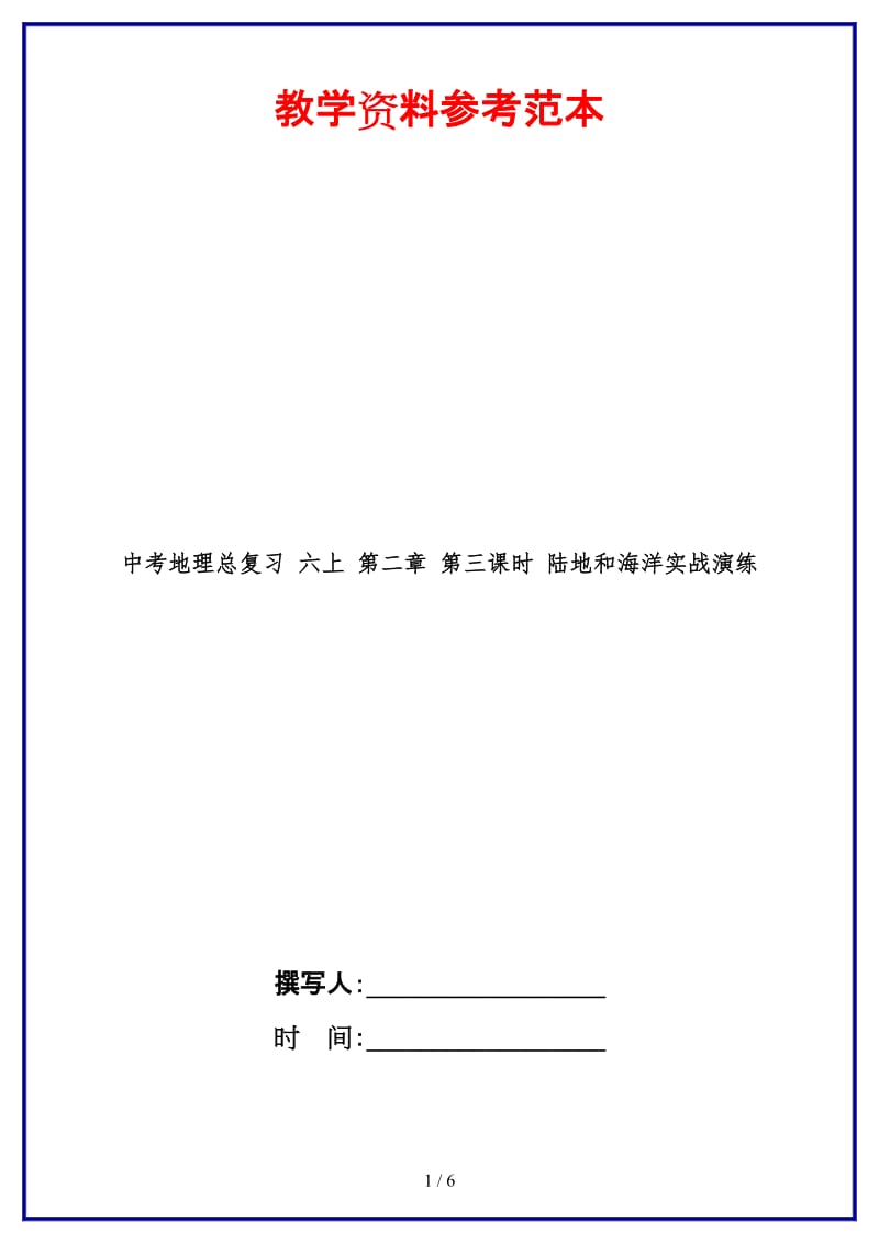 中考地理总复习六上第二章第三课时陆地和海洋实战演练(2).doc_第1页