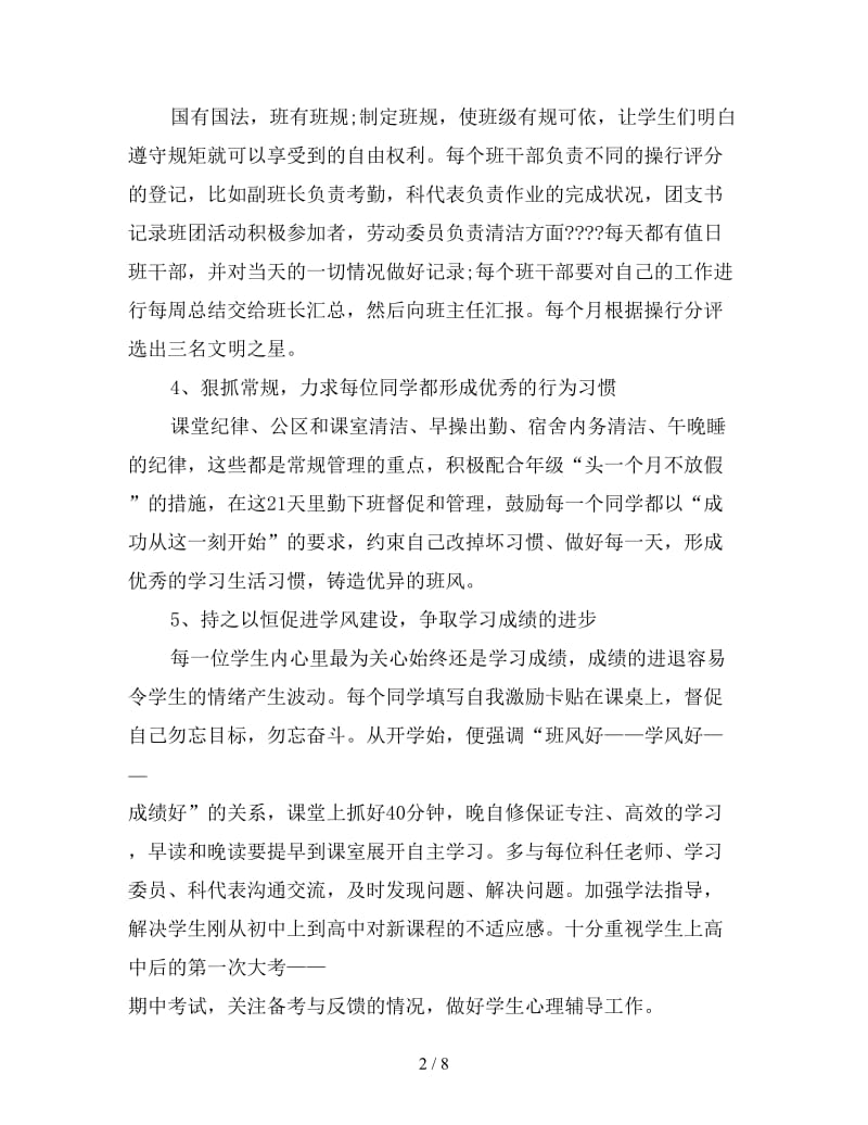 高中一年级班主任工作计划表格.doc_第2页