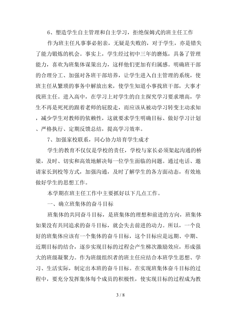 高中一年级班主任工作计划表格.doc_第3页