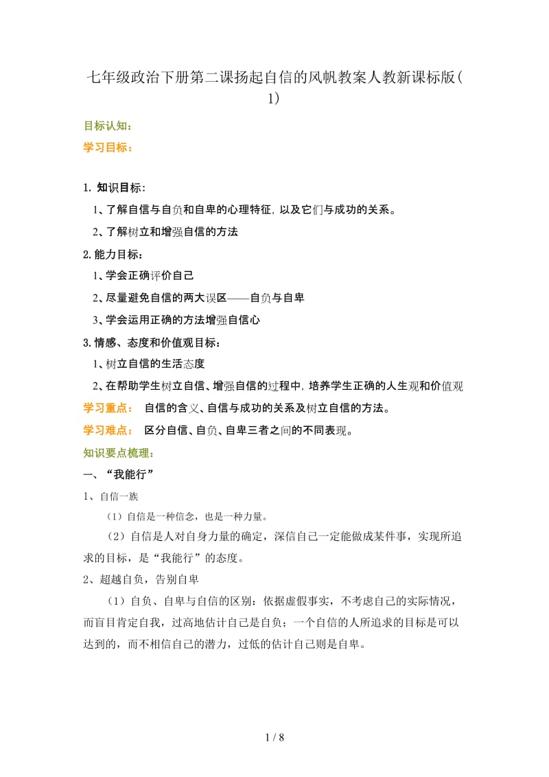 七年级政治下册第二课扬起自信的风帆教案人教新课标版(1).doc_第1页