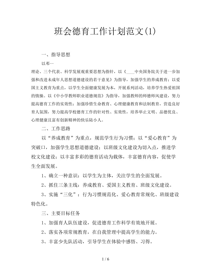 班会德育工作计划范文(1).doc_第1页