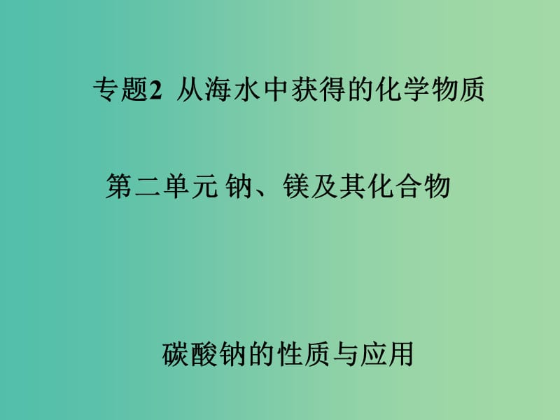 高中化学 2.2 碳酸钠的性质与应用课件 苏教版必修1.ppt_第1页