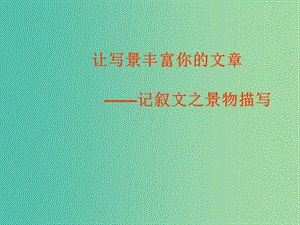 高一語文復(fù)習(xí) 作文 記敘文之景物描寫課件.ppt