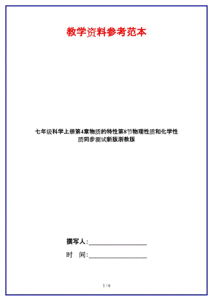 七年級科學(xué)上冊第4章物質(zhì)的特性第8節(jié)物理性質(zhì)和化學(xué)性質(zhì)同步測試新版浙教版.doc