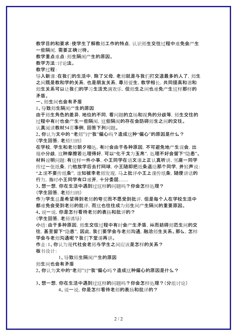 七年级政治上册第三单元第二节《师生之间》教案湘师版(1).doc_第2页