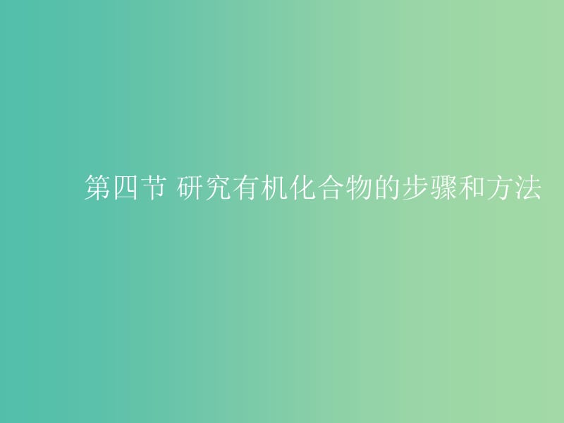 高中化学 第一章 第四节 研究有机化合物的一般步骤和方法课件 新人教版选修5.ppt_第1页