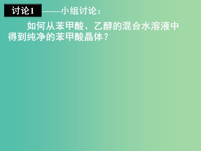 高中化学 第一章 第四节 研究有机化合物的一般步骤和方法课件 新人教版选修5.ppt_第3页