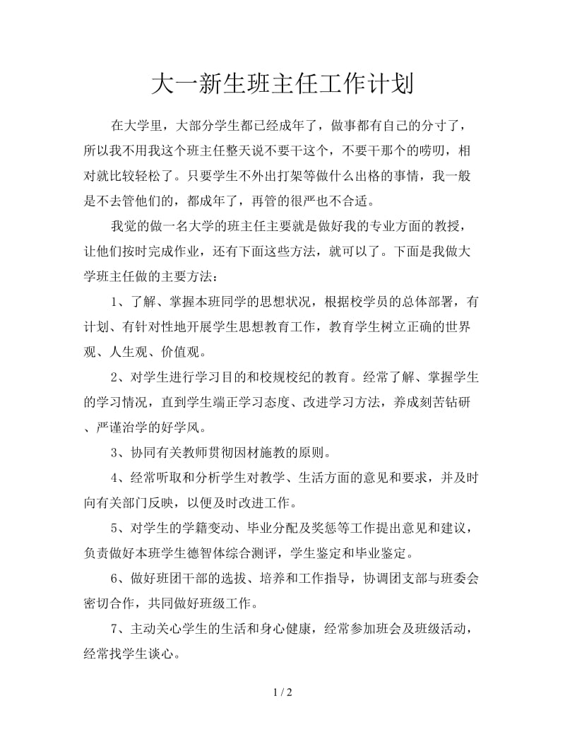 大一新生班主任工作计划.doc_第1页