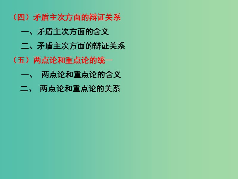 高三政治一轮复习 生活与哲学部分 第九课 唯物辩证法的实质与核心课件.ppt_第3页