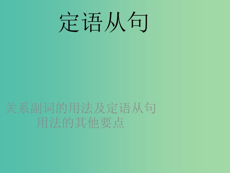 高三英语一轮复习 定语从句课件.ppt_第1页