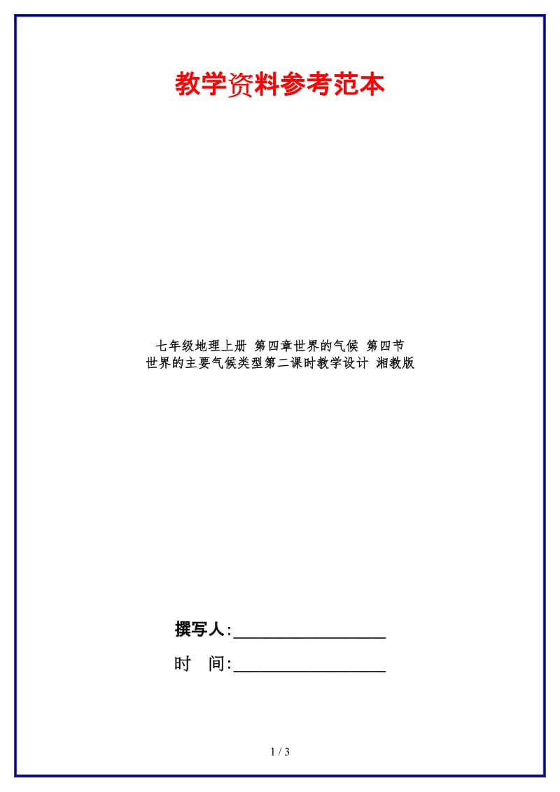 七年级地理上册第四章世界的气候第四节世界的主要气候类型第二课时教学设计湘教版.doc_第1页