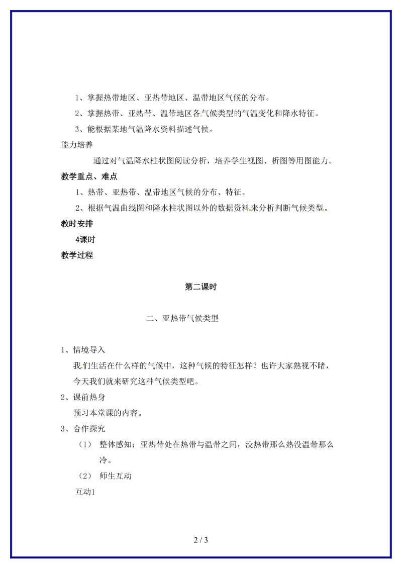 七年级地理上册第四章世界的气候第四节世界的主要气候类型第二课时教学设计湘教版.doc_第2页