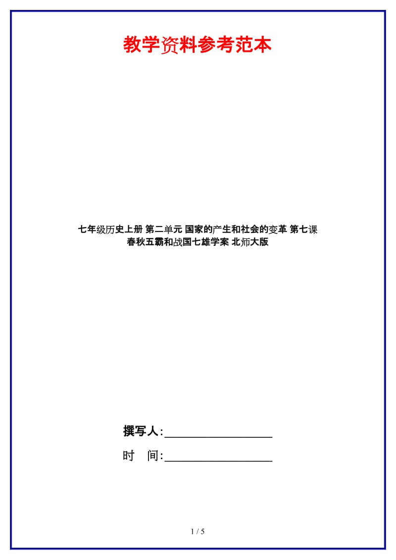 七年级历史上册第二单元国家的产生和社会的变革第七课春秋五霸和战国七雄学案北师大版.doc_第1页